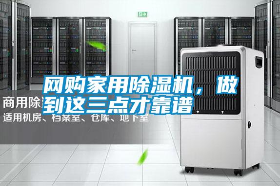 網購家用除濕機，做到這三點才靠譜