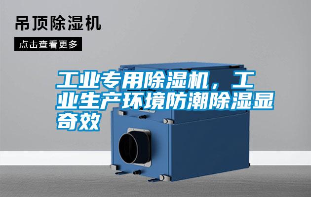 工業專用除濕機，工業生產環境防潮除濕顯奇效