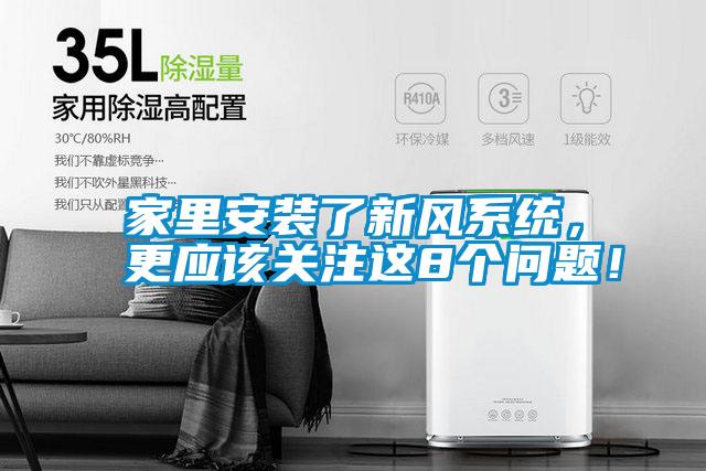 家里安裝了新風(fēng)系統(tǒng)，更應(yīng)該關(guān)注這8個(gè)問題！