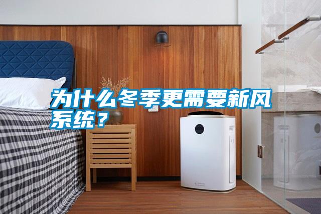 為什么冬季更需要新風系統(tǒng)？