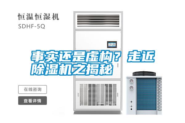 事實還是虛構？走近除濕機之揭秘