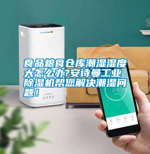 食品糧食倉庫潮濕濕度大怎么辦?安詩曼工業除濕機幫您解決潮濕問題!