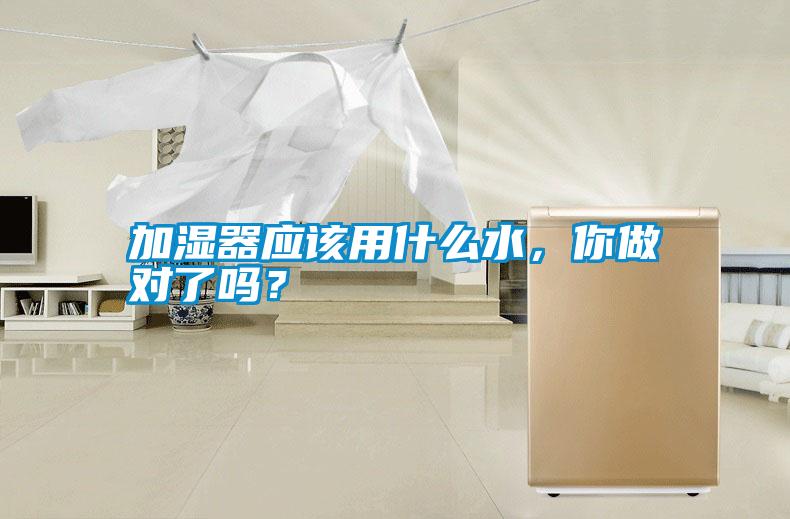 加濕器應該用什么水，你做對了嗎？