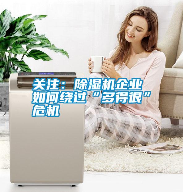 關注:除濕機企業 如何繞過“多得很”危機