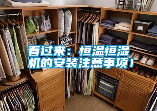 看過來：恒溫恒濕機的安裝注意事項！