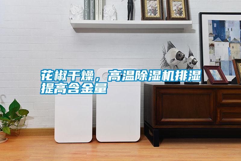 花椒干燥,高溫除濕機(jī)排濕提高含金量