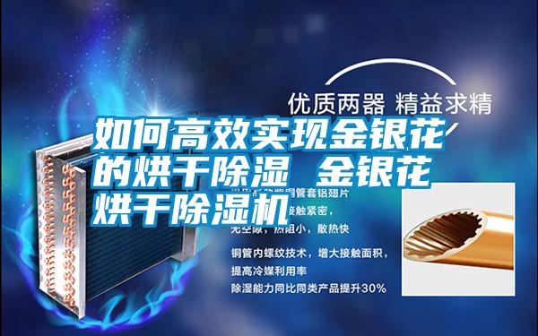如何高效實現金銀花的烘干除濕 金銀花烘干除濕機