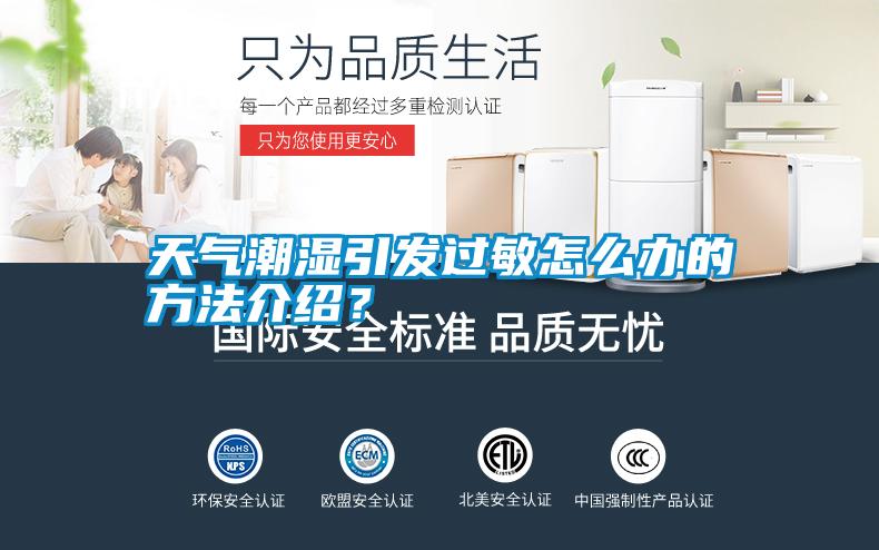 天氣潮濕引發(fā)過(guò)敏怎么辦的方法介紹?