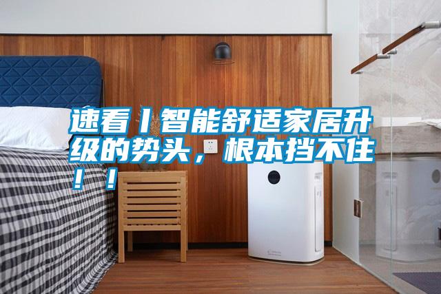 速看丨智能舒適家居升級的勢頭，根本擋不住?。?></div>
								<div   id=