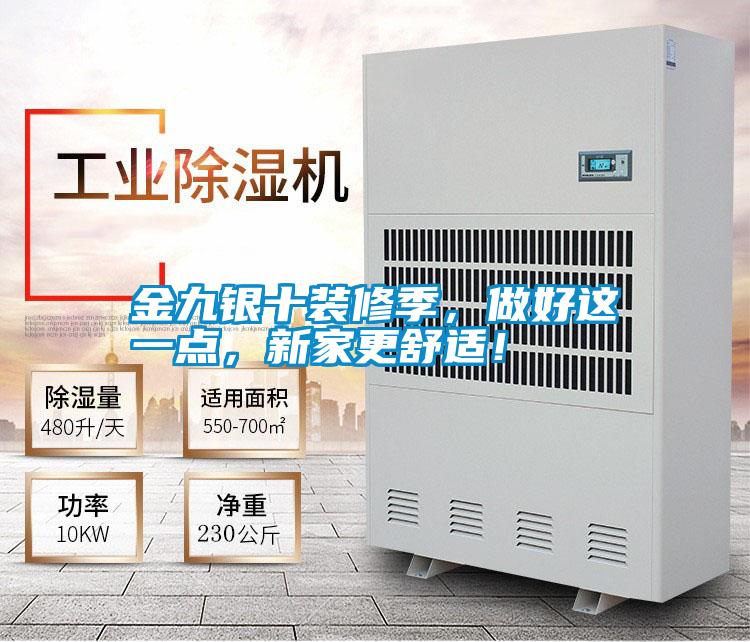 金九銀十裝修季，做好這一點，新家更舒適！