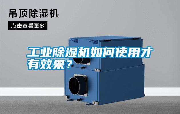 工業(yè)除濕機如何使用才有效果?