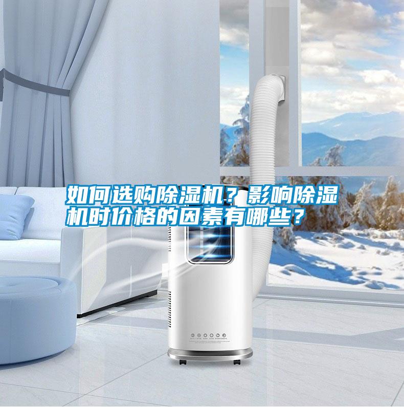 如何選購除濕機？影響除濕機時價格的因素有哪些？