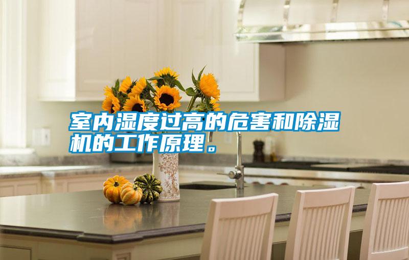 室內(nèi)濕度過(guò)高的危害和除濕機(jī)的工作原理。