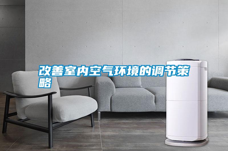 改善室內空氣環境的調節策略