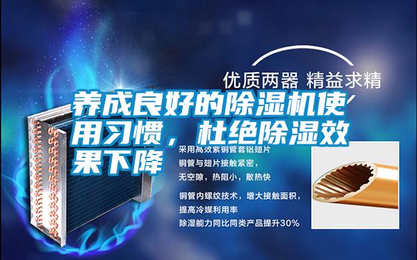 養成良好的除濕機使用習慣，杜絕除濕效果下降