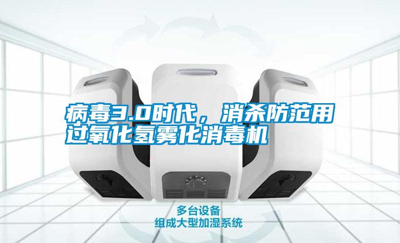 病毒3.0時代,消殺防范用過氧化氫霧化消毒機