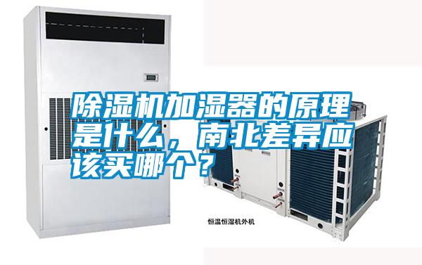 除濕機加濕器的原理是什么，南北差異應該買哪個？