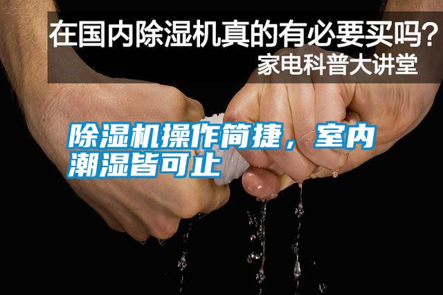 除濕機操作簡捷，室內(nèi)潮濕皆可止