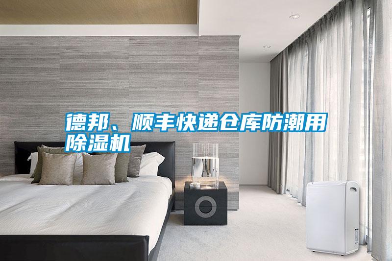 德邦、順豐快遞倉庫防潮用除濕機(jī)