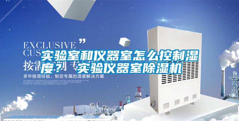 實驗室和儀器室怎么控制濕度？ 實驗儀器室除濕機