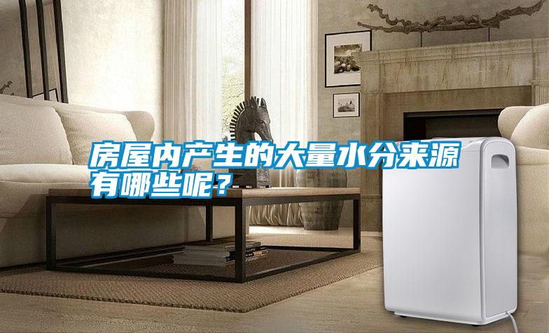 房屋內(nèi)產(chǎn)生的大量水分來源有哪些呢?
