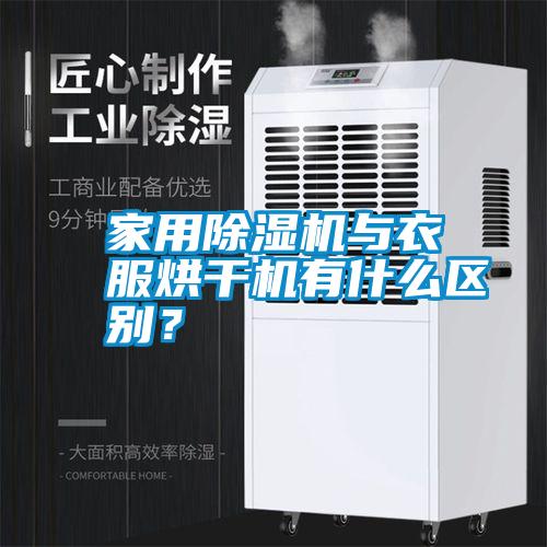 家用除濕機與衣服烘干機有什么區(qū)別?