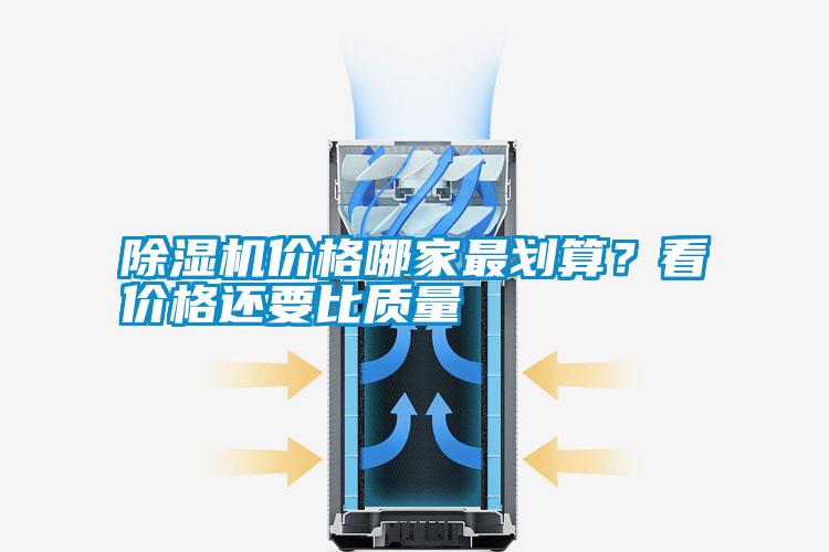 除濕機(jī)價(jià)格哪家最劃算?看價(jià)格還要比質(zhì)量