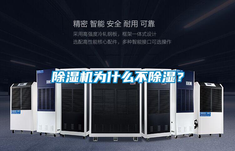 除濕機為什么不除濕？