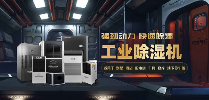 別墅如何防潮除濕？選用別墅防潮除濕機