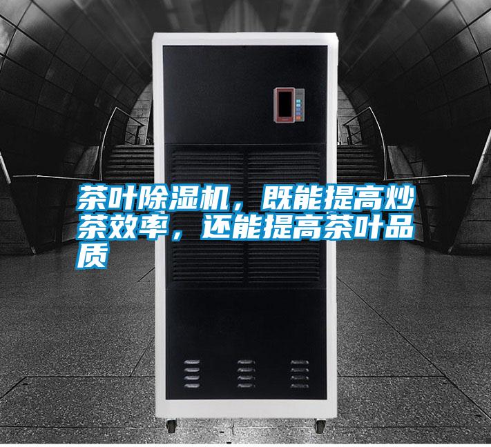 茶葉除濕機，既能提高炒茶效率，還能提高茶葉品質