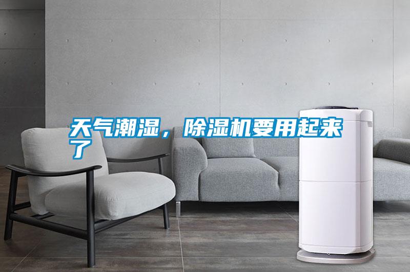 天氣潮濕，除濕機(jī)要用起來了