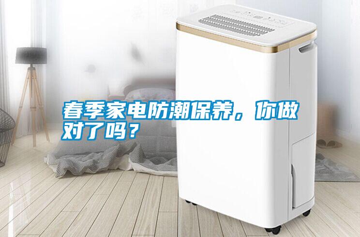 春季家電防潮保養，你做對了嗎？