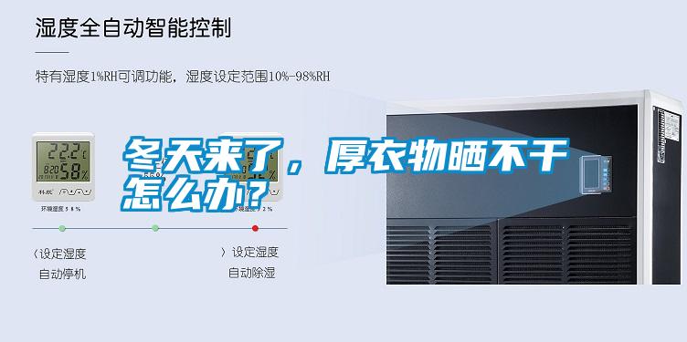 冬天來(lái)了,厚衣物曬不干怎么辦?