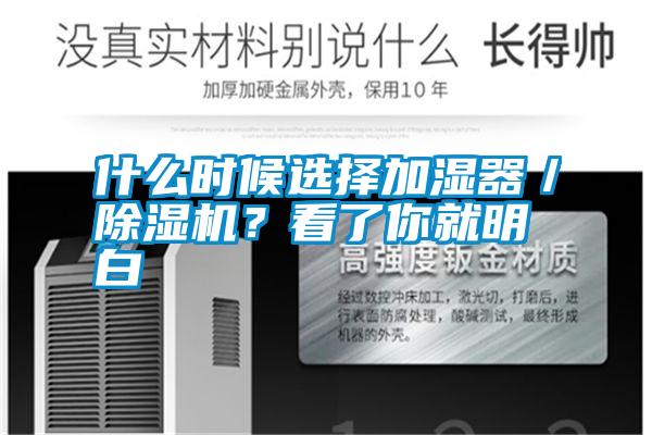 什么時候選擇加濕器／除濕機？看了你就明白