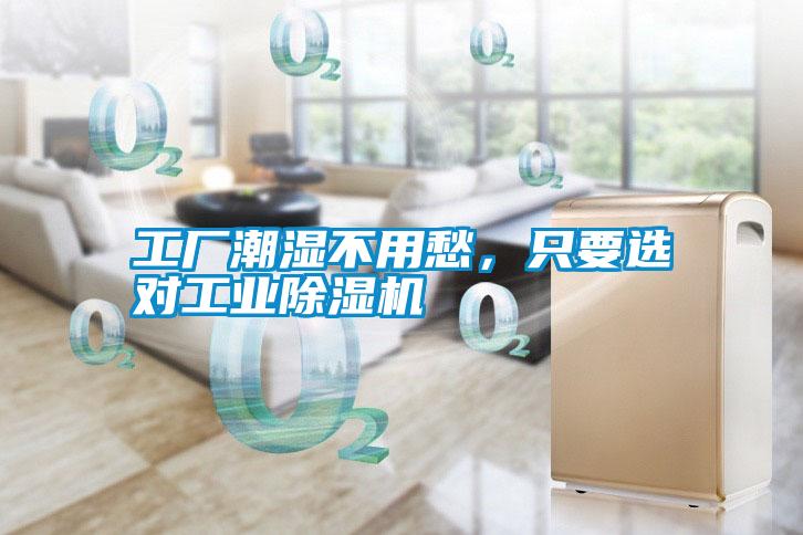 工廠潮濕不用愁，只要選對(duì)工業(yè)除濕機(jī)