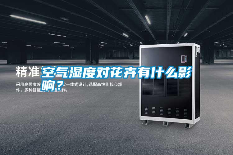 空氣濕度對(duì)花卉有什么影響?