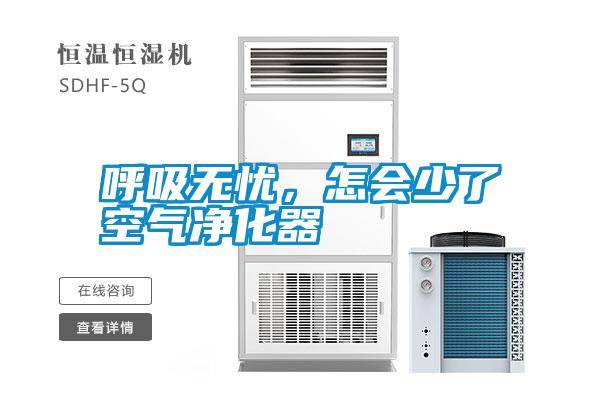 呼吸無(wú)憂，怎會(huì)少了空氣凈化器