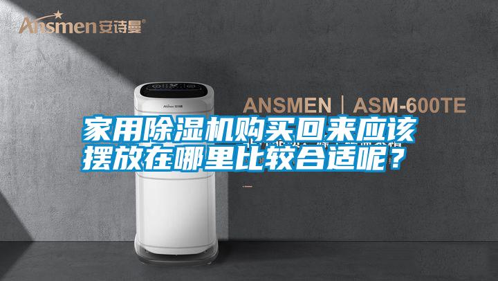 家用除濕機(jī)購買回來應(yīng)該擺放在哪里比較合適呢？