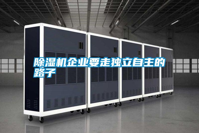 除濕機企業要走獨立自主的路子
