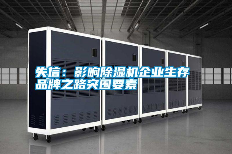 失信:影響除濕機企業(yè)生存 品牌之路突圍要素