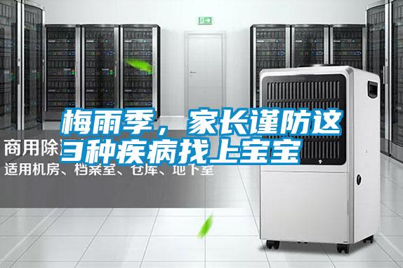 梅雨季,家長(zhǎng)謹(jǐn)防這3種疾病找上寶寶