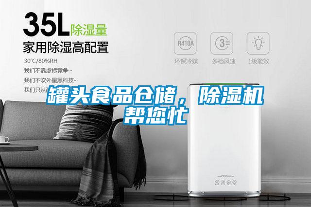 罐頭食品倉儲,除濕機幫您忙