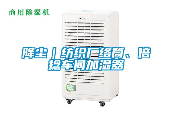 降塵｜紡織廠絡筒、倍捻車間加濕器
