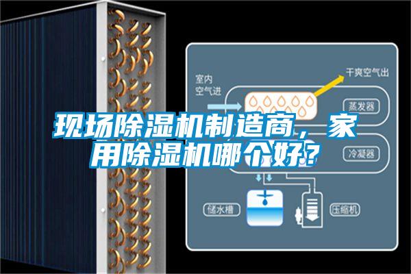 現(xiàn)場(chǎng)除濕機(jī)制造商，家用除濕機(jī)哪個(gè)好？