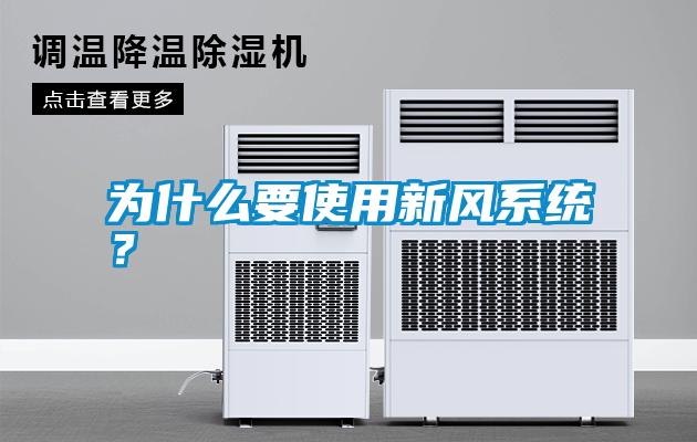 為什么要使用新風系統？