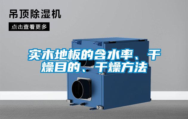 實(shí)木地板的含水率、干燥目的、干燥方法