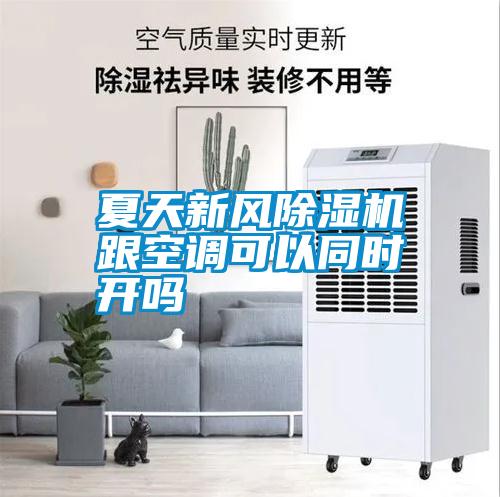 夏天新風除濕機跟空調可以同時開嗎