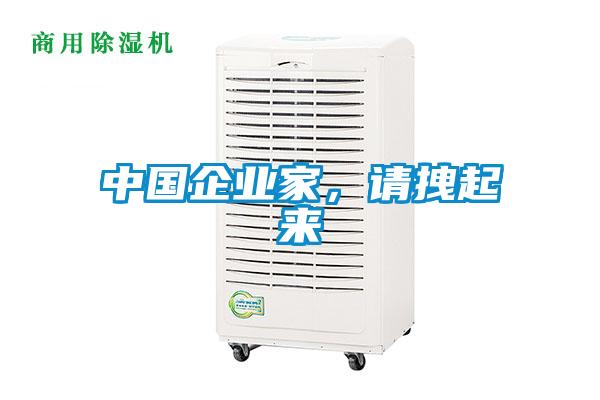 中國(guó)企業(yè)家，請(qǐng)拽起來(lái)