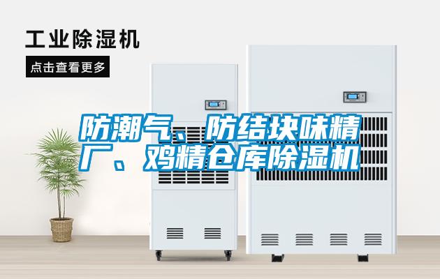 防潮氣、防結塊味精廠、雞精倉庫除濕機