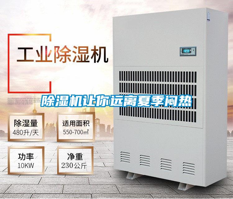 除濕機讓你遠離夏季悶熱